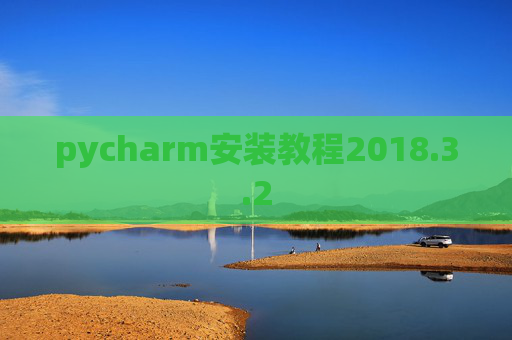 pycharm安装教程2018.3.2