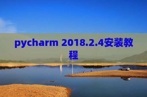 pycharm 2018.2.4安装教程